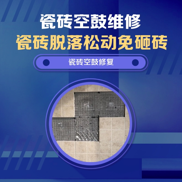 牡丹瓷砖空鼓维修公司分享卫生间墙面瓷砖空鼓面积较大时，如何进行注浆修补？