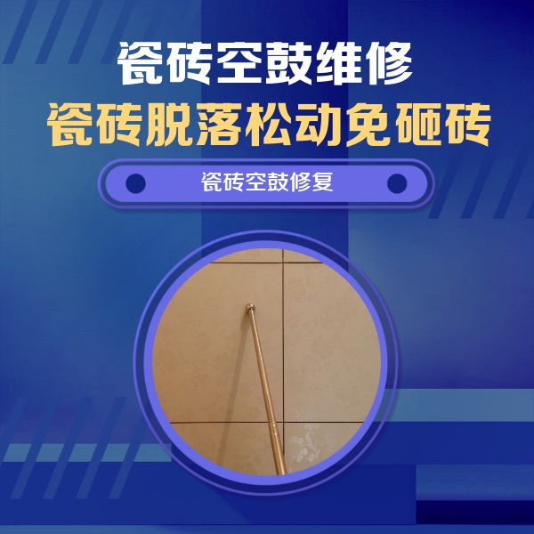 牡丹瓷砖空鼓维修公司分享如何判断瓷砖空鼓的面积？