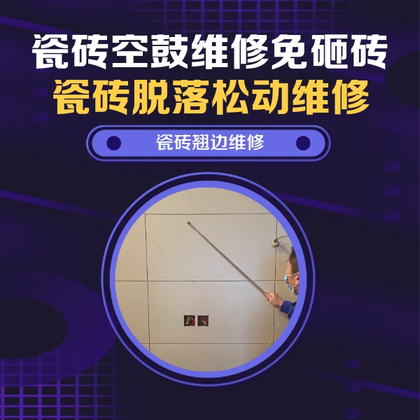牡丹瓷砖空鼓维修公司分享瓷砖空鼓面积较大时，除了注浆修补还有哪些维修方法？