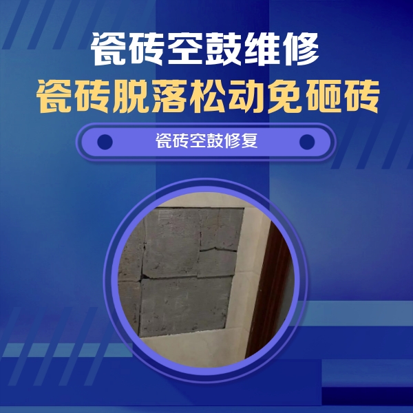 牡丹瓷砖空鼓维修公司分享砖缝注浆修补空鼓的注意事项有哪些？