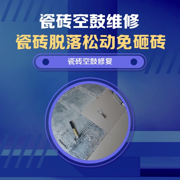 牡丹瓷砖空鼓维修公司分享瓷砖松动维修的方法