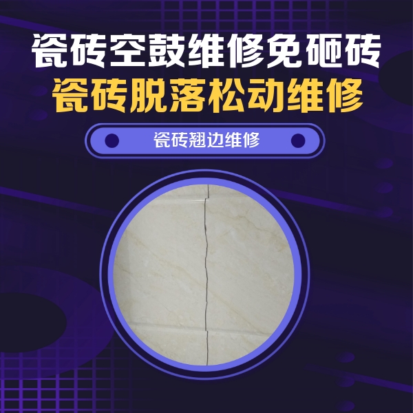 牡丹瓷砖空鼓维修公司分享砖缝注浆修补空鼓的具体操作步骤是什么