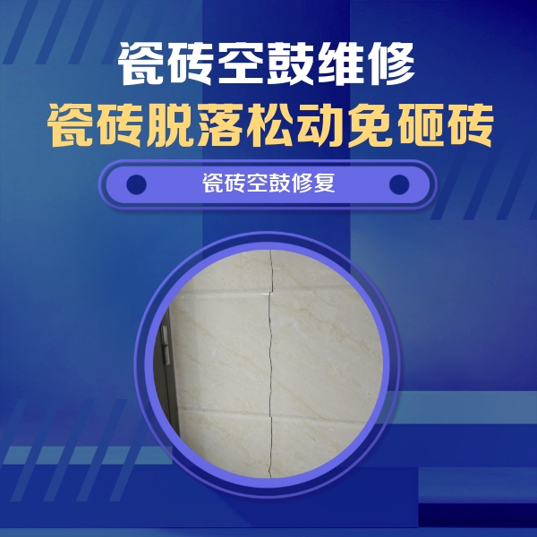 牡丹瓷砖空鼓维修公司分享瓷砖空鼓面积较大时，除了注浆修补还有哪些维修方法？
